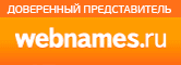 Доверенный представитель Webnames.ru